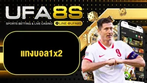 แทงบอล1x2