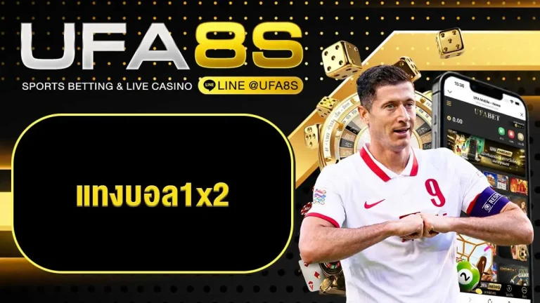 แทงบอล1x2