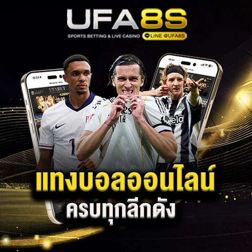 แทงบอลออนไลน์