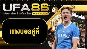 แทงบอลคู่คี่