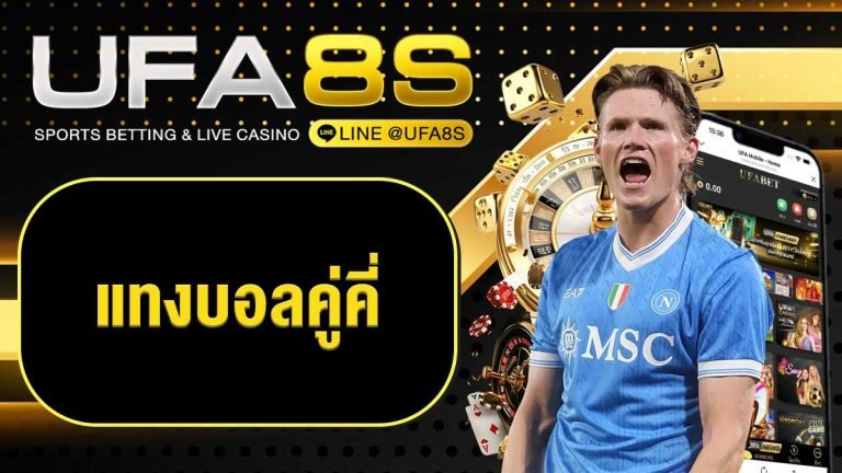 แทงบอลคู่คี่