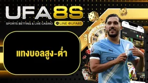 แทงบอลสูง-ต่ำ