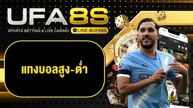 แทงบอลสูง-ต่ำ