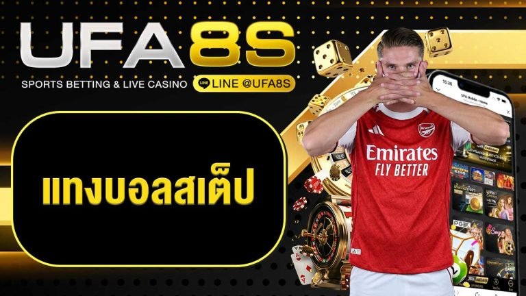 แทงบอลสเต็ป