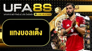 แทงบอลเต็ง