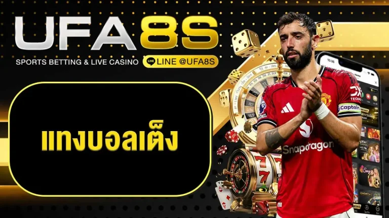 แทงบอลเต็ง