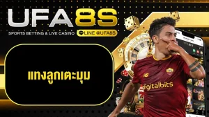 แทงลูกเตะมุม