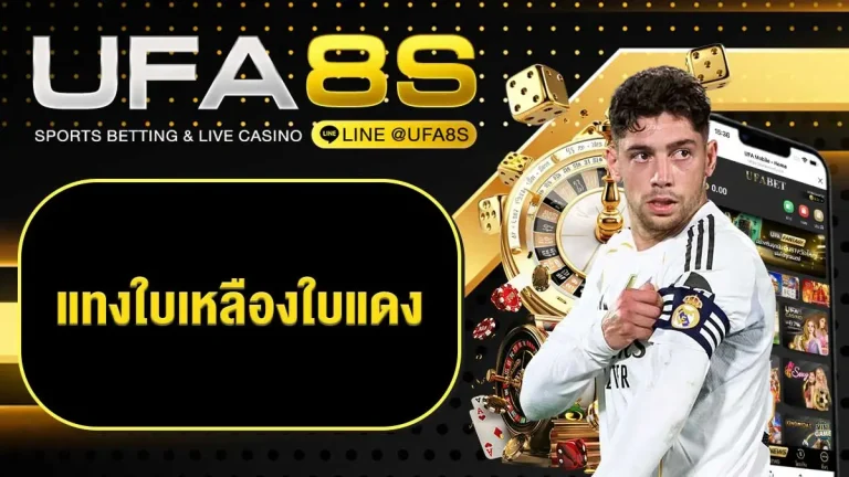 แทงใบเหลืองใบแดง