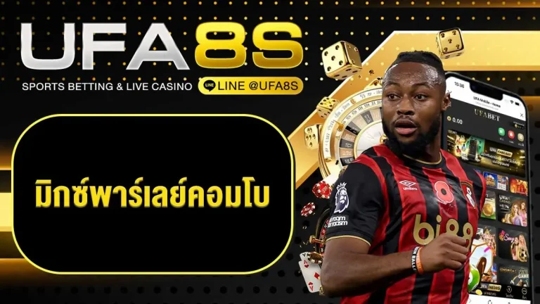 มิกซ์พาร์เลย์คอมโบ