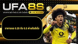 ราคาบอล 0.25