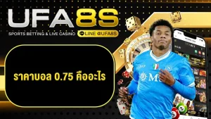 ราคาบอล-0.75-คือ