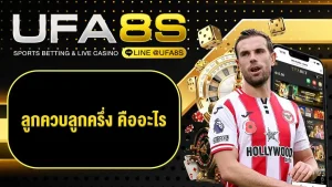 ราคาบอล 1-1.5