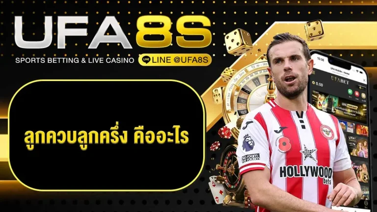 ราคาบอล 1-1.5