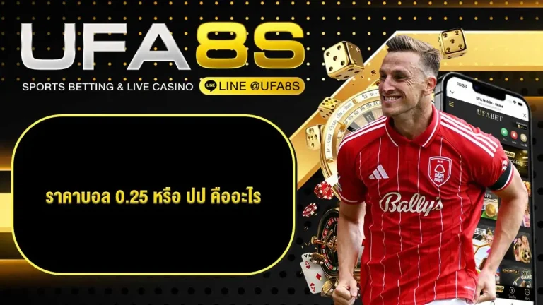 ราคาบอล ปป