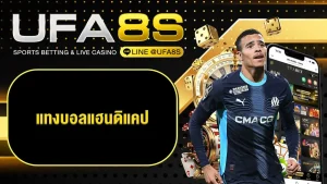 แทงบอลแฮนดิแคป