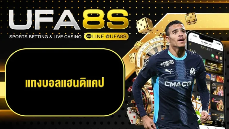 แทงบอลแฮนดิแคป