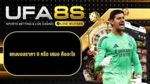 แทงบอลออนไลน์