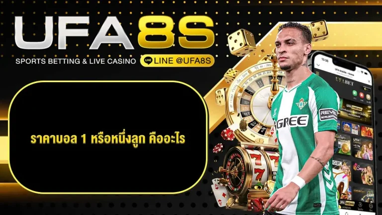 แทงบอลออนไลน์