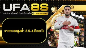 ราคาบอลสูงต่ำ 3.5-4