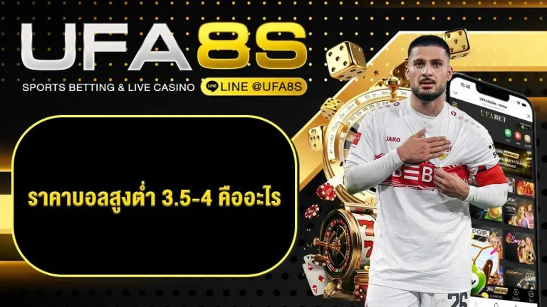 ราคาบอลสูงต่ำ 3.5-4