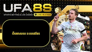 แทงบอลออนไลน์