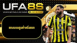 แทงบอลออนไลน์