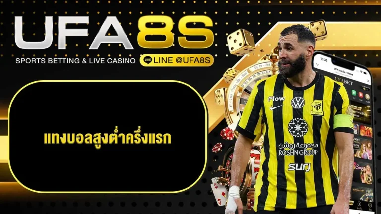 แทงบอลออนไลน์