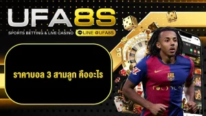 แทงบอลออนไลน์