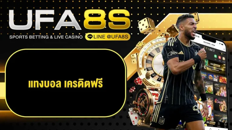 แทงบอลออนไลน์