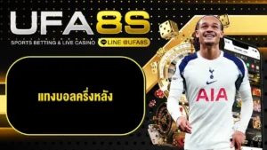 แทงบอลออนไลน์