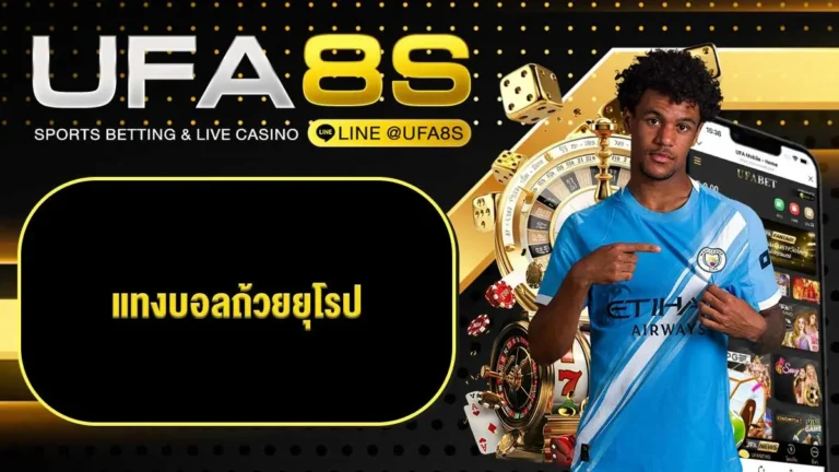 แทงบอลออนไลน์