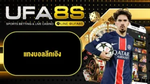 แทงบอลออนไลน์