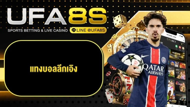 แทงบอลออนไลน์