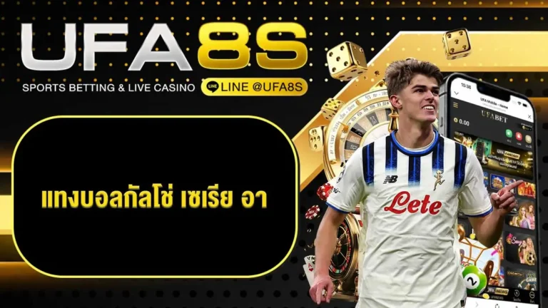 แทงบอลออนไลน์