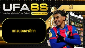 แทงบอลออนไลน์