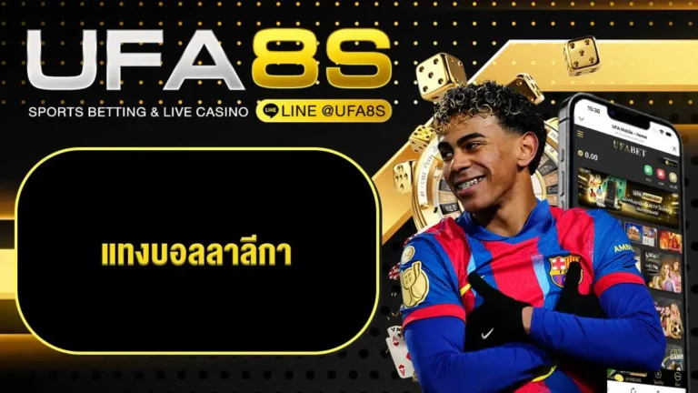 แทงบอลออนไลน์