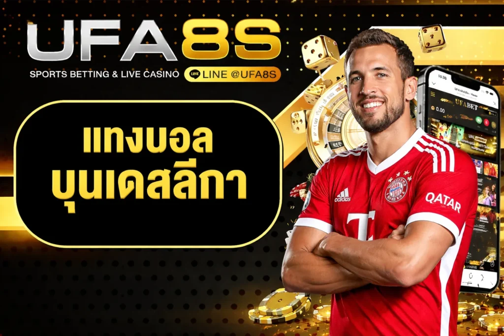 แทงบอลบุนเดสลีกา