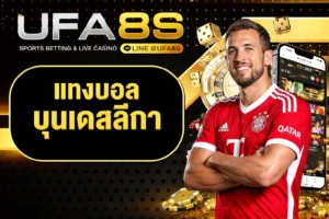 แทงบอลบุนเดสลีกา