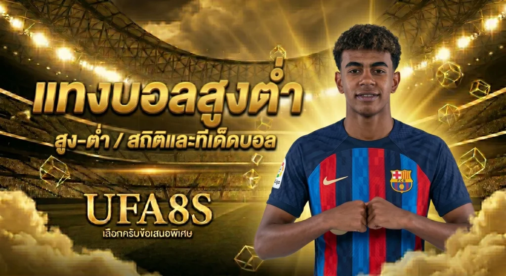 แทงบอลสูงต่ำ