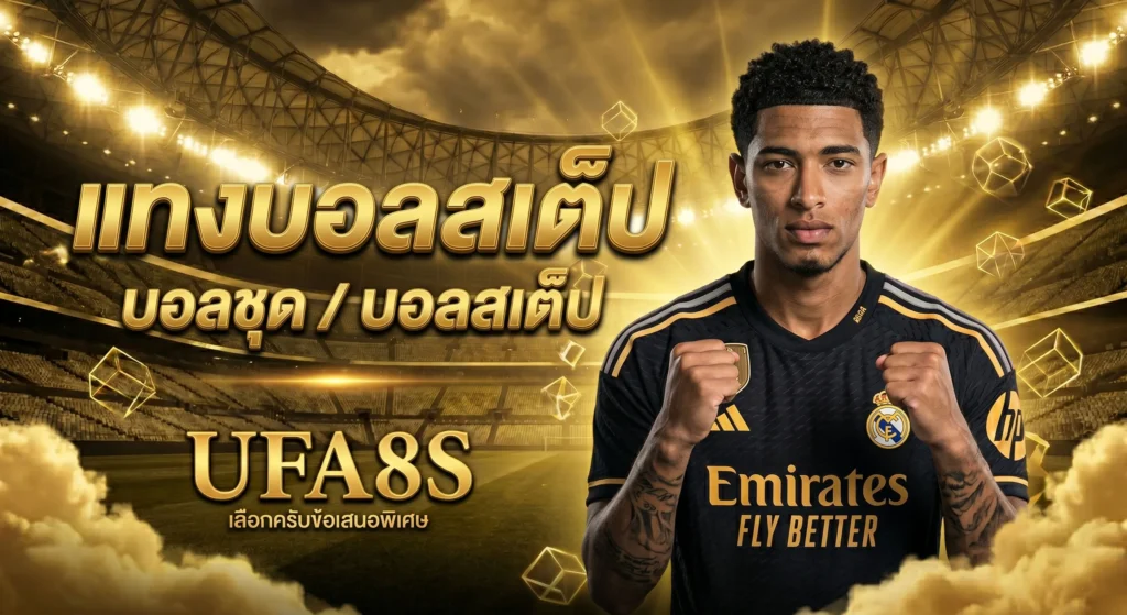 แทงบอลสเต็ป