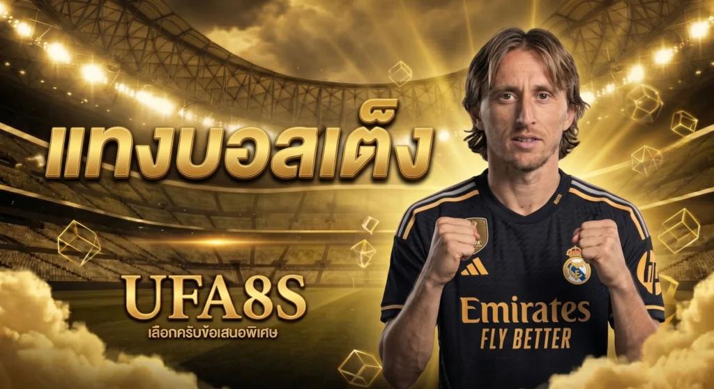 แทงบอลเต็ง